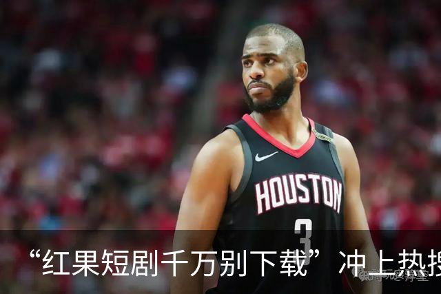 “红果短剧千万别下载”冲上热搜！医生提醒，很多人已经中招了…