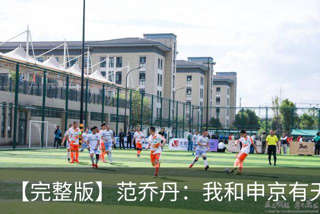 【完整版】范乔丹：我和申京有天然的默契 我会让大家各司其职