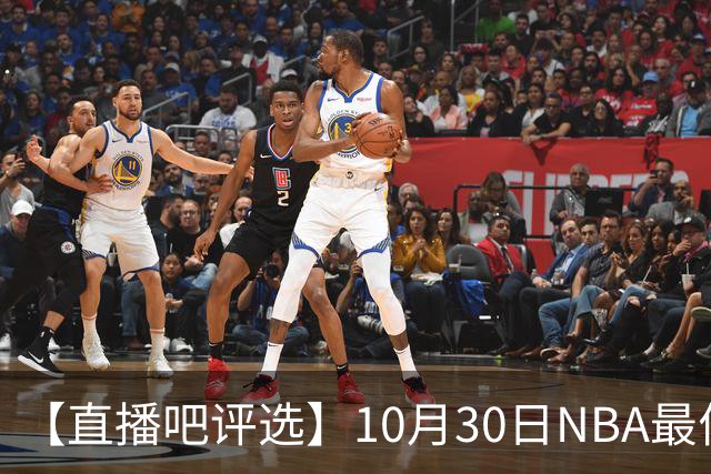 【直播吧评选】10月30日NBA最佳球员
