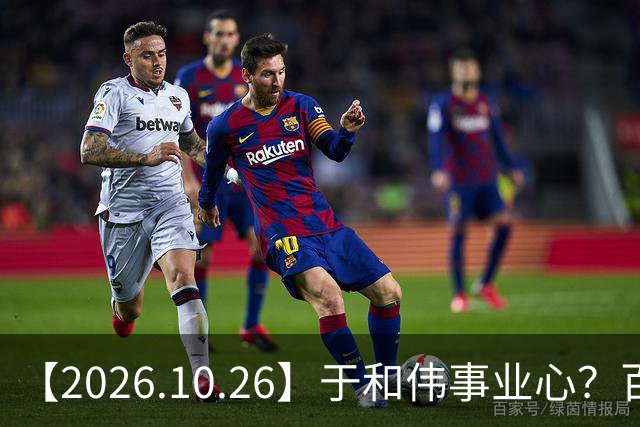 【2026.10.26】于和伟事业心？百密一疏有可能？为什么内娱男艺人很少做保养，是因为做保养会被嘲讽？
