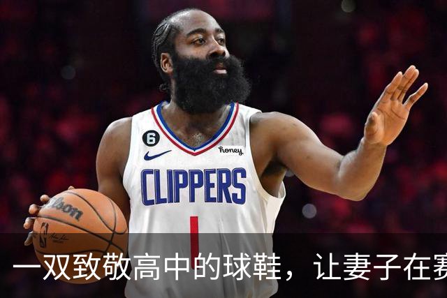 一双致敬高中的球鞋，让妻子在赛后发了条动态