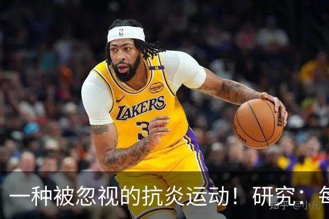 一种被忽视的抗炎运动！研究：每周3次坚持4周炎症降了大脑年轻了