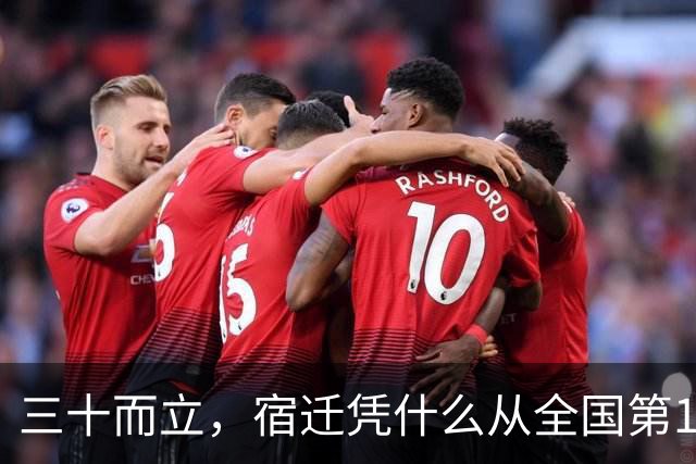 三十而立，宿迁凭什么从全国第146位冲到第66位？