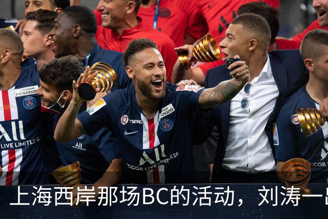 上海西岸那场BC的活动，刘涛一出来，评论区就分成两拨人吵起来了
