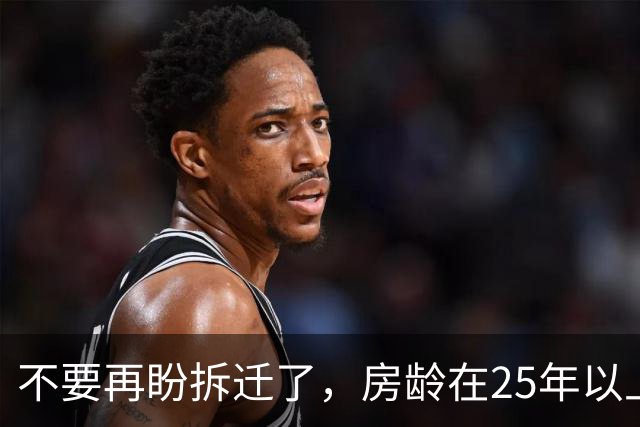不要再盼拆迁了，房龄在25年以上的老房子，以后大多都这么办
