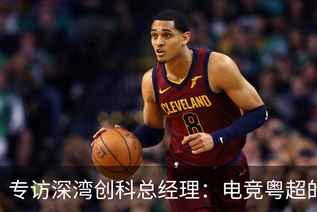 专访深湾创科总经理：电竞粤超的消费场景“新”在哪