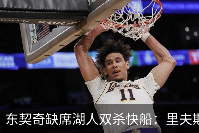 东契奇缺席湖人双杀快船：里夫斯8失误追平生涯纪录 两奇兵20+