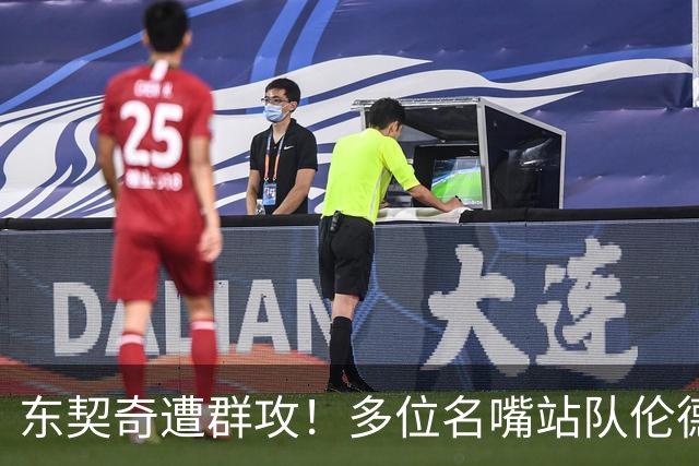 东契奇遭群攻！多位名嘴站队伦德博格，后者直言：只会要犯规太软
