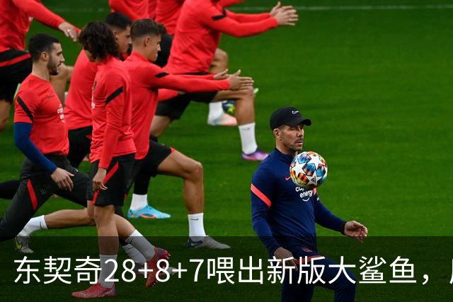 东契奇28+8+7喂出新版大鲨鱼，库里单节16分难救主，湖人大胜勇士