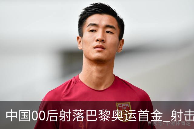 中国00后射落巴黎奥运首金 射击队再为中国夺首金