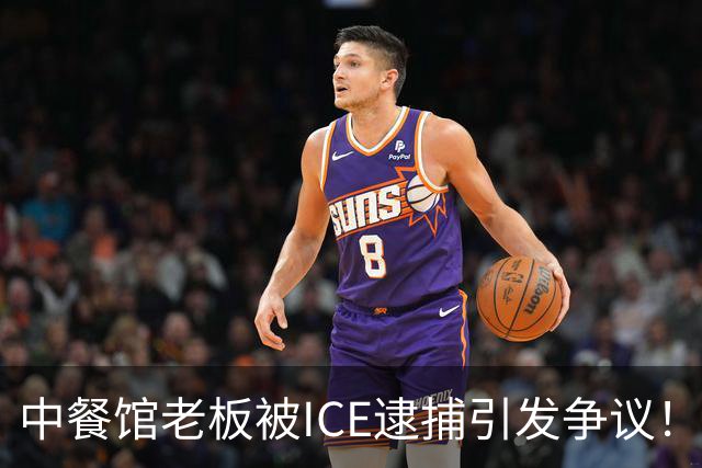 中餐馆老板被ICE逮捕引发争议！ICE：1999年法官就判驱逐出境