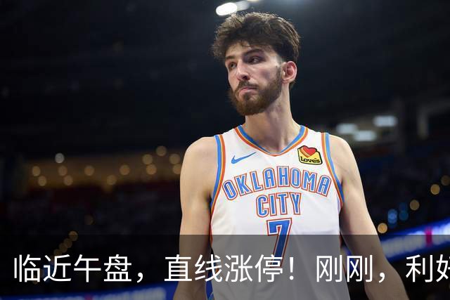 临近午盘，直线涨停！刚刚，利好来了