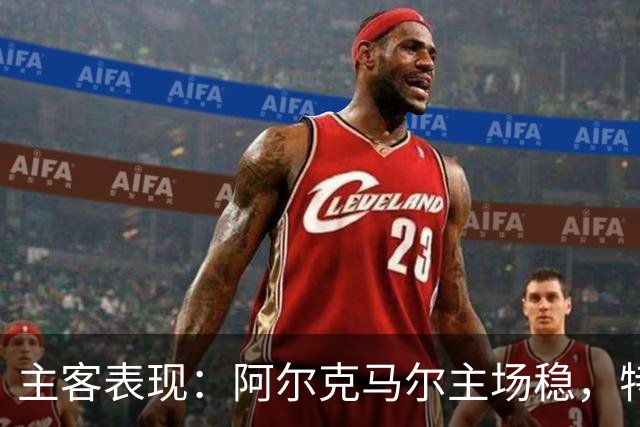 主客表现：阿尔克马尔主场稳，特温特客场火力足