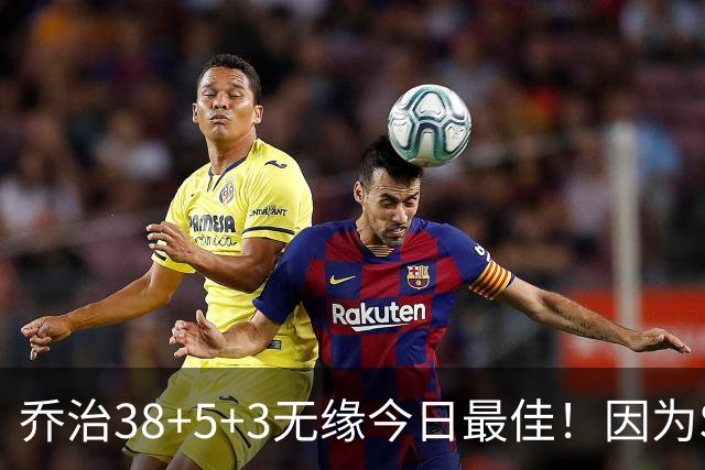 乔治38+5+3无缘今日最佳！因为SGA轰32+5+4，一战打爆文班亚马