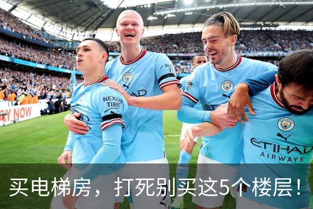 买电梯房，打死别买这5个楼层！住进去后天天受折磨，直想搬家！