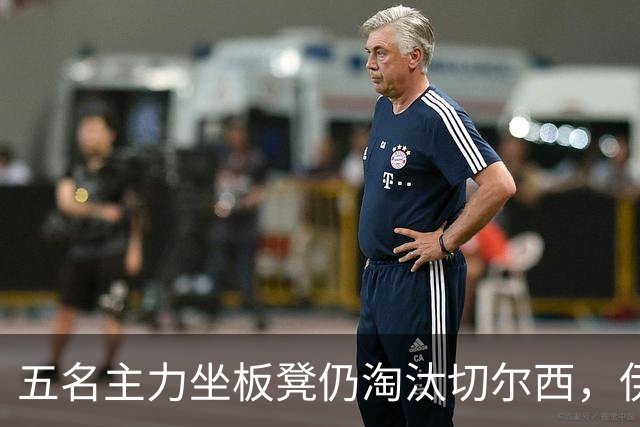 五名主力坐板凳仍淘汰切尔西，伊拉奥拉还等着一门重炮