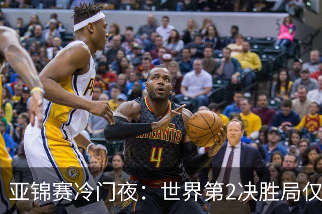 亚锦赛冷门夜：世界第2决胜局仅得3分，19岁正胶小将11比2抢镜