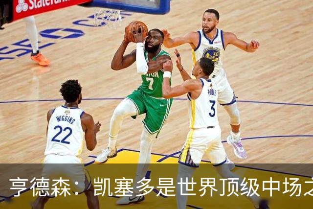 亨德森：凯塞多是世界顶级中场之一，和他搭档一切会变得简单很多