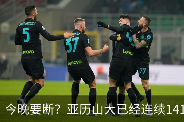 今晚要断？亚历山大已经连续141场20+历史最长 目前仅拿4分