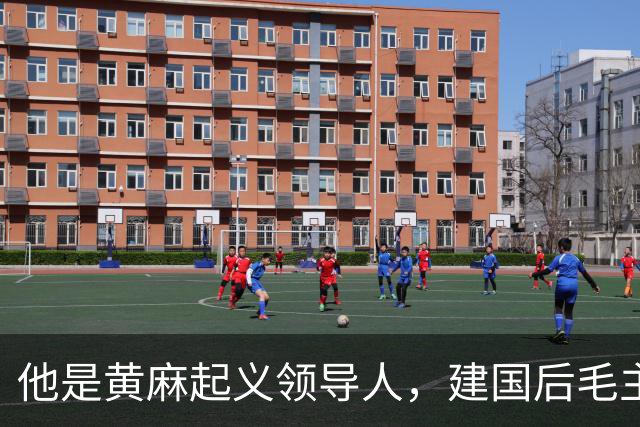 他是黄麻起义领导人，建国后毛主席批示：开除党籍，永不录用！