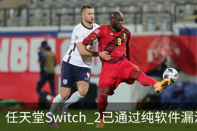 任天堂Switch 2已通过纯软件漏洞被破解