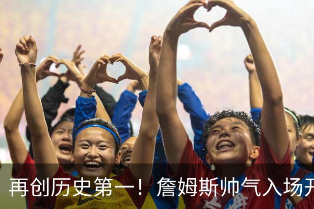 再创历史第一！詹姆斯帅气入场开启第24季 免费使用直升机完全合规
