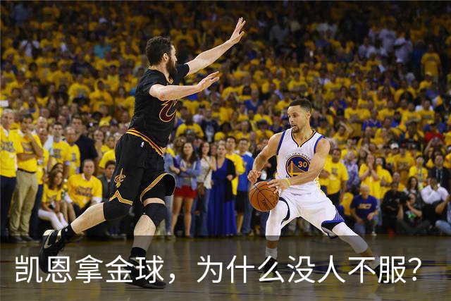 凯恩拿金球，为什么没人不服？