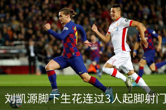 刘凯源脚下生花连过3人起脚射门，这表现你觉得如何？