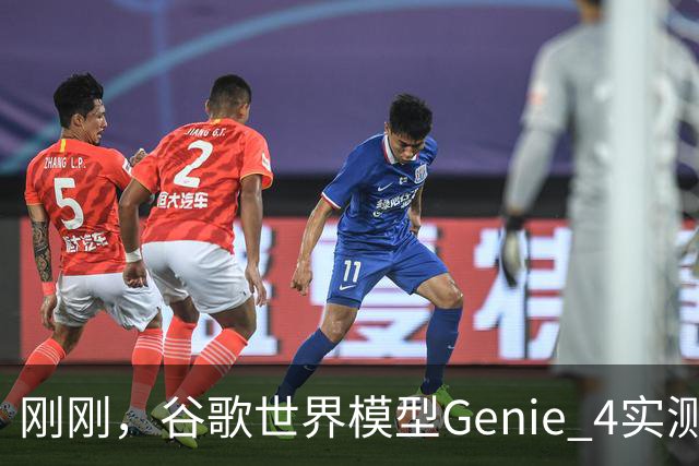 刚刚，谷歌世界模型Genie 4实测！30秒生成游戏，24帧实时交互、边玩边改