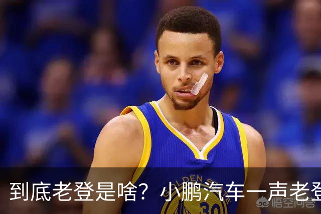 到底老登是啥？小鹏汽车一声老登为什么得罪这么多人