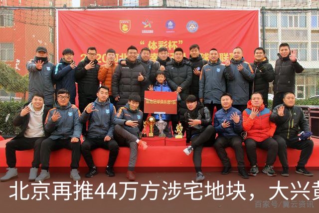 北京再推44万方涉宅地块，大兴黄村惊现别墅用地、容积率低至1.0