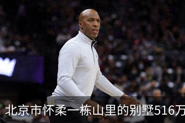 北京市怀柔一栋山里的别墅516万起拍卖，被人993万元竞得