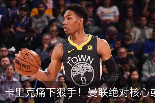 卡里克痛下狠手！曼联绝对核心或被拿下！红魔奇兵静待救主