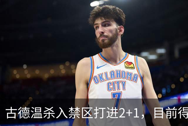 古德温杀入禁区打进2+1，目前得到30分6篮板11助攻