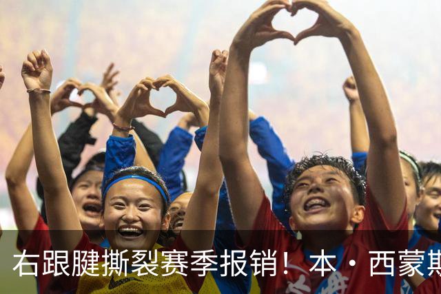 右跟腱撕裂赛季报销！本·西蒙斯：我会回来的 并且会比以前更好