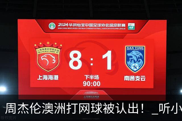 周杰伦澳洲打网球被认出！ 听小朋友1句话他自嘲：知道我是歌手吗