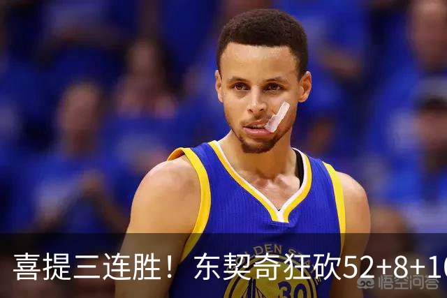 喜提三连胜！东契奇狂砍52+8+10，连续两记三分把分差拉开，里夫斯29分，湖人五人上双逆转爵士