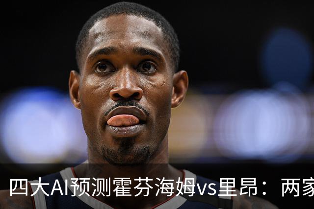 四大AI预测霍芬海姆vs里昂：两家看平局，两家看好客胜