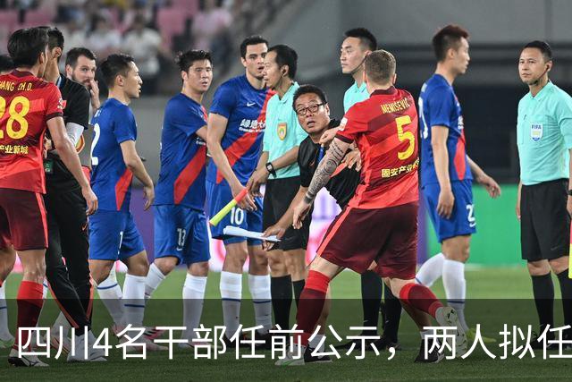 四川4名干部任前公示，两人拟任正县级领导职务