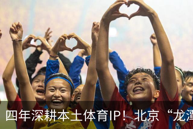 四年深耕本土体育IP！北京“龙潭社区杯”足球赛点燃邻里健身热情
