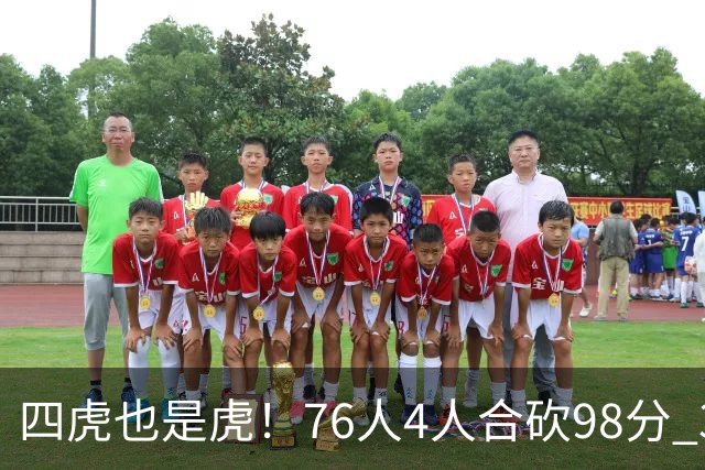 四虎也是虎！76人4人合砍98分 3人26+大帝三双VJ两双