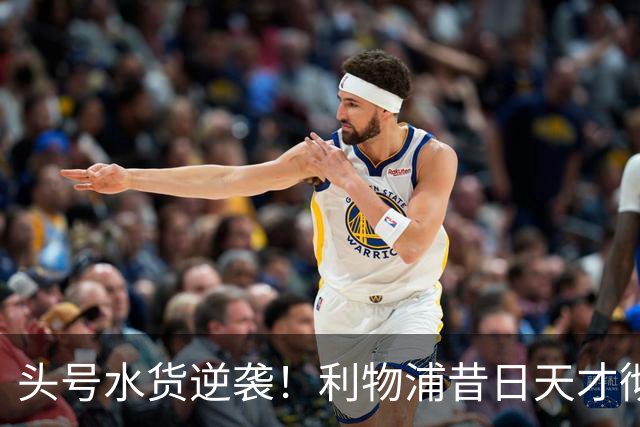 头号水货逆袭！利物浦昔日天才彻底失宠！再无安菲尔德出头之日