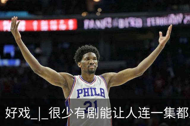 好戏 | 很少有剧能让人连一集都忍不了……