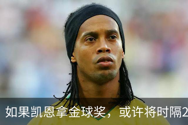 如果凯恩拿金球奖，或许将时隔22年再次打破金球奖的皇马巴萨结界