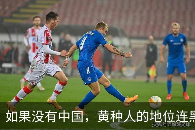 如果没有中国，黄种人的地位连黑人都不如！