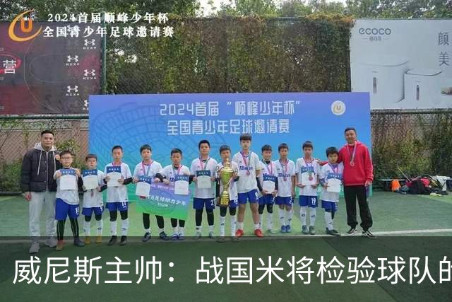 威尼斯主帅：战国米将检验球队的竞争力，他们并非不可战胜