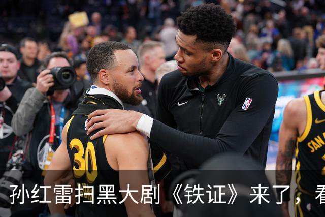 孙红雷扫黑大剧《铁证》来了，看完预告我想说：超过《狂飙》有望