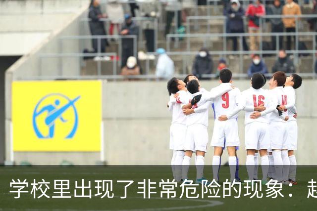 学校里出现了非常危险的现象：越来越多的孩子可能已经“脑腐”了