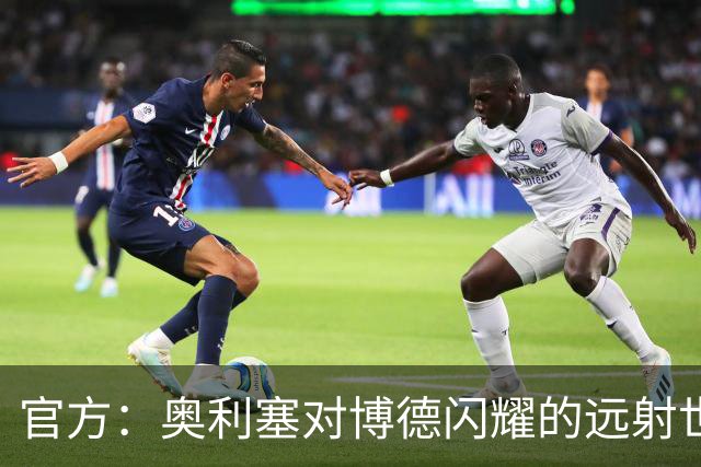 官方：奥利塞对博德闪耀的远射世界波当选拜仁9月最佳进球