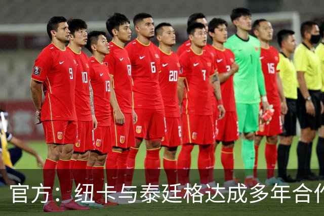 官方：纽卡与泰廷格达成多年合作，后者成为香槟合作伙伴
